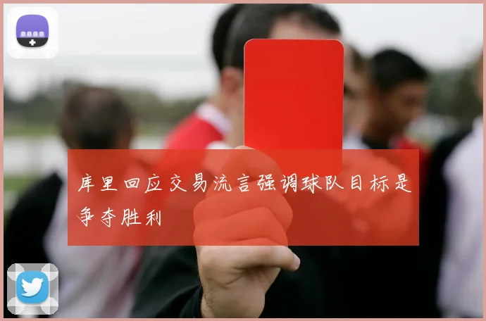 库里回应交易流言强调球队目标是争夺胜利