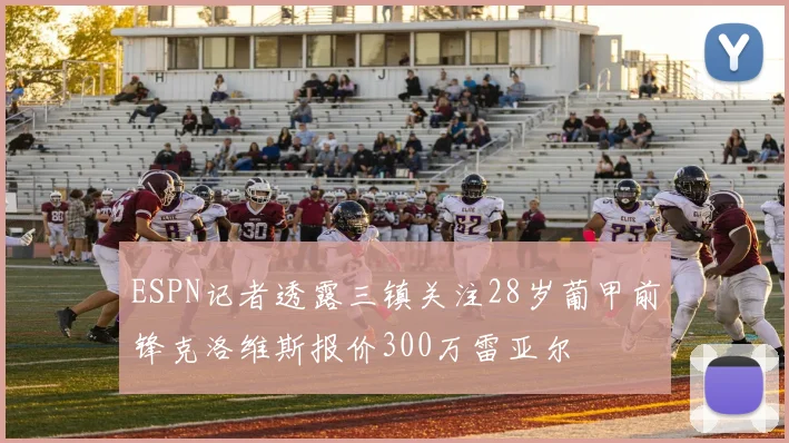 ESPN记者透露三镇关注28岁葡甲前锋克洛维斯报价300万雷亚尔