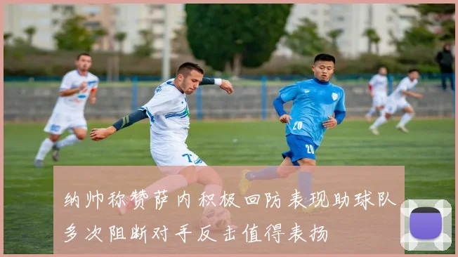 纳帅称赞萨内积极回防表现助球队多次阻断对手反击值得表扬