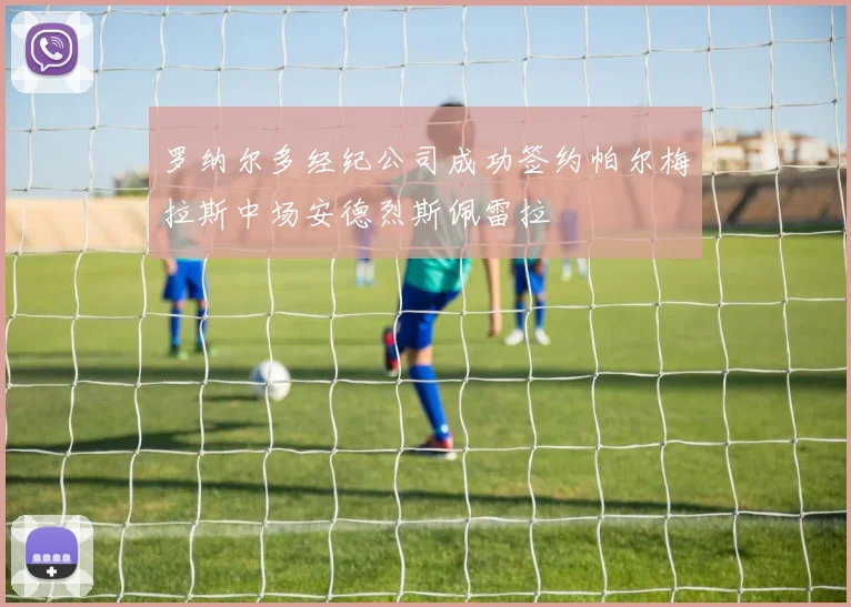 罗纳尔多经纪公司成功签约帕尔梅拉斯中场安德烈斯佩雷拉
