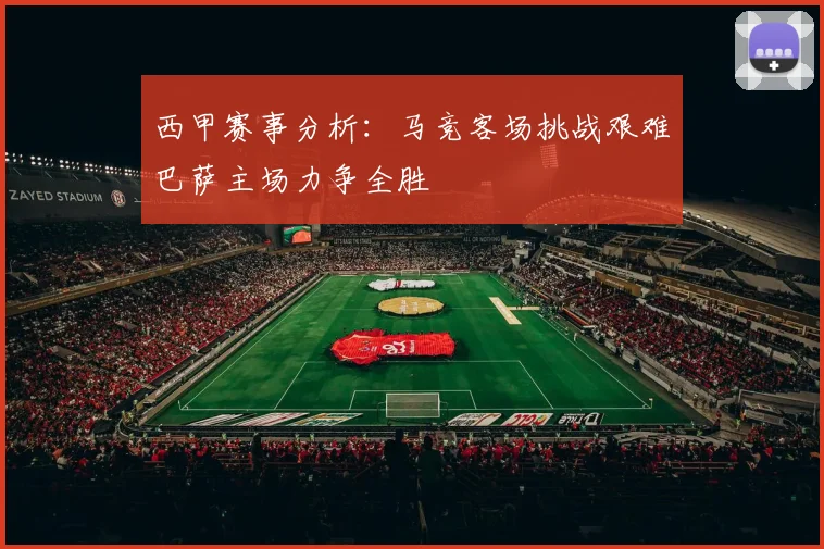 西甲赛事分析：马竞客场挑战艰难巴萨主场力争全胜