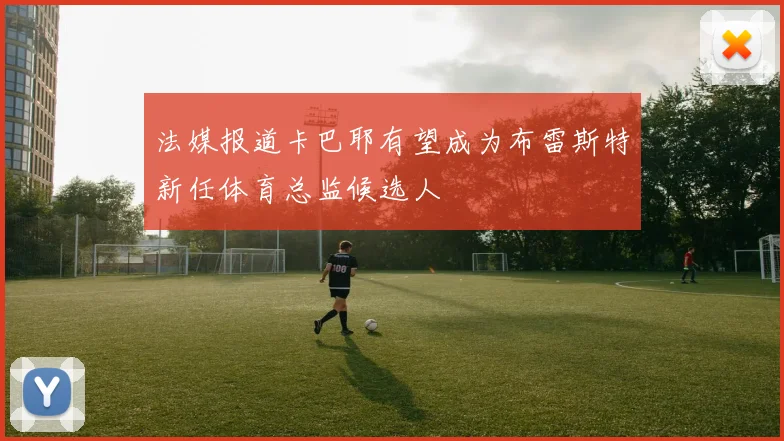 法媒报道卡巴耶有望成为布雷斯特新任体育总监候选人