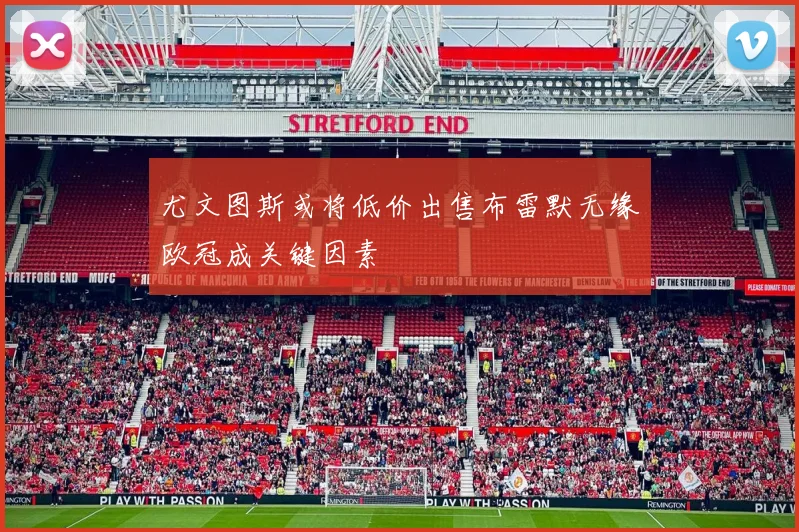 尤文图斯或将低价出售布雷默无缘欧冠成关键因素