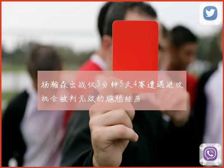 杨瀚森出战仅3分钟5天4赛遭遇进攻机会被判无效的尴尬经历
