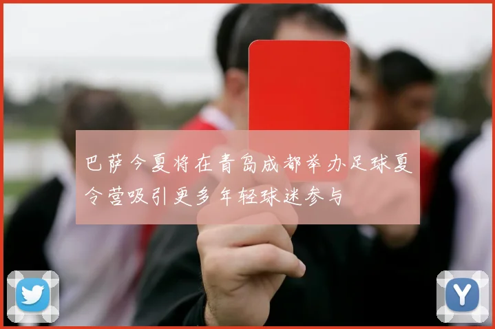 巴萨今夏将在青岛成都举办足球夏令营吸引更多年轻球迷参与